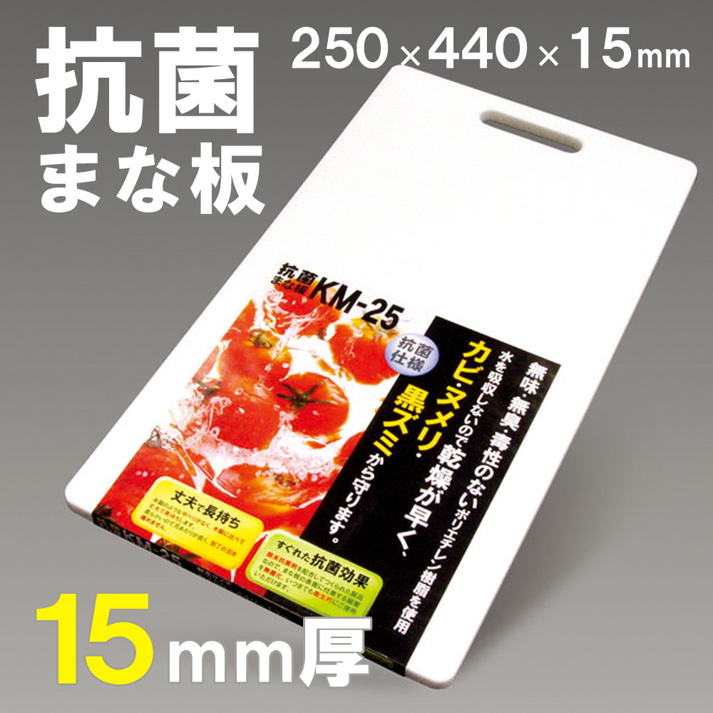 楽天市場 15mm抗菌まな板km 25 抗菌まな板 カッティングボード 家庭用 Pe ポリエチレン エンボス加工 清潔 衛生 ソフト 滑りにくい 水はけ プラスチック製 キッチン用品 料理人 シンク 耐熱 リブウェル