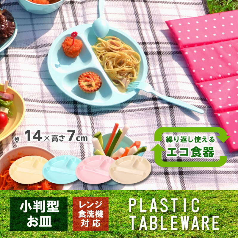 超歓迎 レジャー食器 アウトドア食器 経済的 エコ SDGs 電子レンジ対応 食洗機OK ピクニック ベランピング 行楽 バーべーキュー BBQ  キャンプ 運動会 軽量 プラスチック製 防災グッズ 災害時 丸洗い 繰り返し使用 遠足 お花見