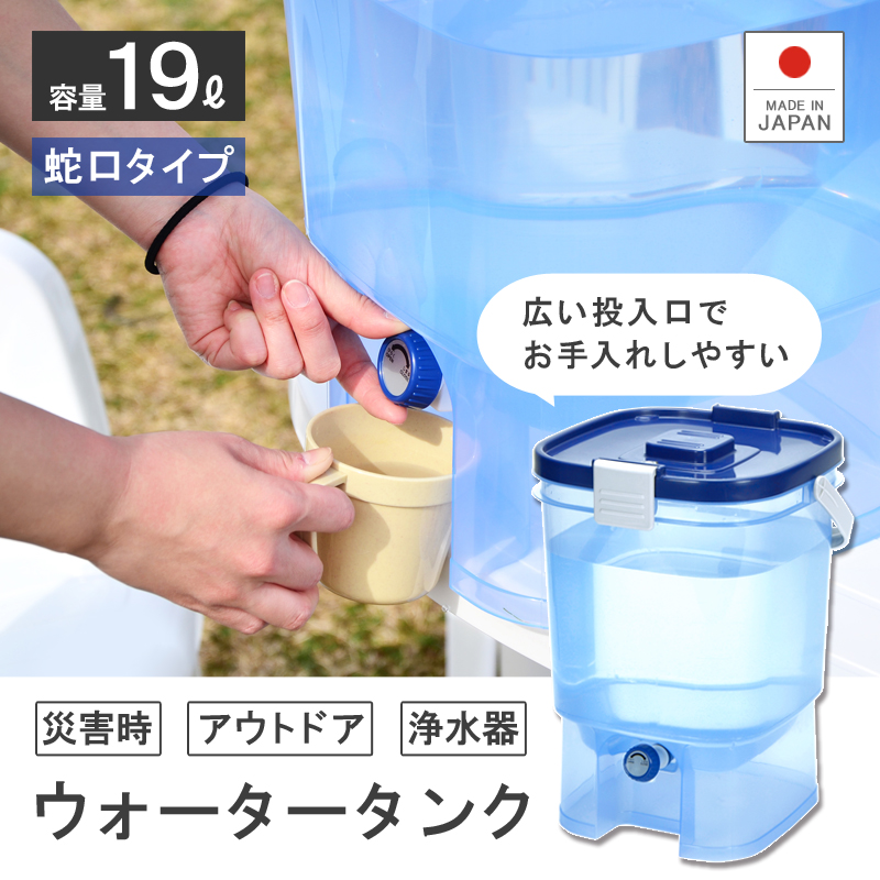 楽天市場 ウォータータンク ウォーターサーバー 地震防災用品 給水タンク 水かん 水缶19l 断水 バケツ ジャグ 非常 災害 貯水 給水 ノズル 蛇口付き アウトドア レジャー キャンプ バーベキュー q スポーツ 部活 携行缶 日本製 遠足 ピクニック 行楽 リブウェル