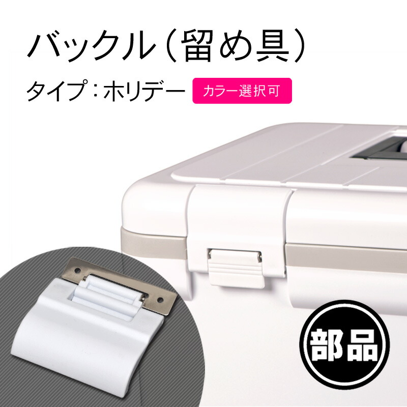 楽天市場 ホリデーランドクーラー用蝶番 一部破損や部品の紛失に 部品だけ交換すれば買い替え不要 長く使えて経済的 伸和 シンワ リブウェル