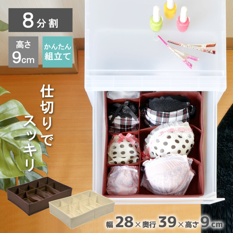 楽天市場 ランジェリーケース 仕切りボックス セパレーター インナーボックス 8分割 不織布 小分け 引出し仕切り タンス クローゼット ストッカー 下着 ハンカチ くつした タオル 小物 ネクタイ 片づけ 整理整頓 リブウェル