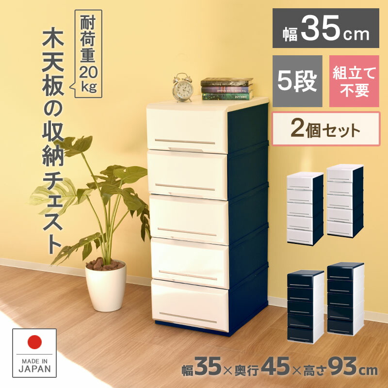 収納ボックス 引き出し プラスチック製 衣類 幅35cm 衣類 チェスト 押入 完成品 引き出し たんす 押入 ウッドトップ 完成品 たんす 約幅35 奥行45 高さ93cm 木天板 約幅35 奥行45 高さ93cm プラスチック製 引き出し アルモアールa350 5 押入 収納ケース 木天板 収納 5