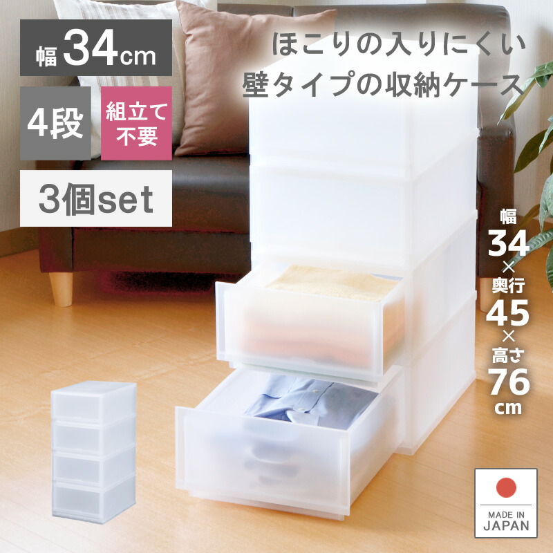 日本製 新生活 プラスチック 押入れ収納 奥行45cm クローゼット 寝室 引き出し お徳用3個セット 収納ケース ほこりの入りにくい壁タイプ 衣類収納 半透明タイプ 幅34cm 4段 プラストfr3404 押入れ 衣装ケース ｐｐケース おしゃれ 新生活 子供部屋 寝室 巣ごもり