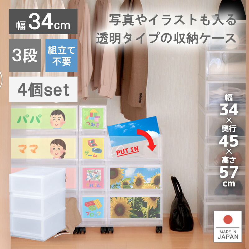 3段 収納ボックス 写真立て 衣装ケース 幅34cm 収納家具 ストッカー 押入れ収納 日本製 フォトフレーム 引き出し チェスト 写真立て 収納ケース プラスチック製 知育 デコ おしゃれ 飾る リビング お徳用4個セット プラストフォトph3403 収納ボックス 幅34cm 3段