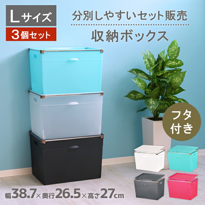 楽天市場 収納ボックス 収納ケース 分別ボックス お徳用3個セット フレックスプレミアムボックス390l Lサイズ フタセット プラスチック製 キャスター取付可 インナーボックス 蓋付き 隙間収納 すきま収納 おもちゃ箱 衣類収納 新聞 ゴミ箱 おしゃれ 外出自粛