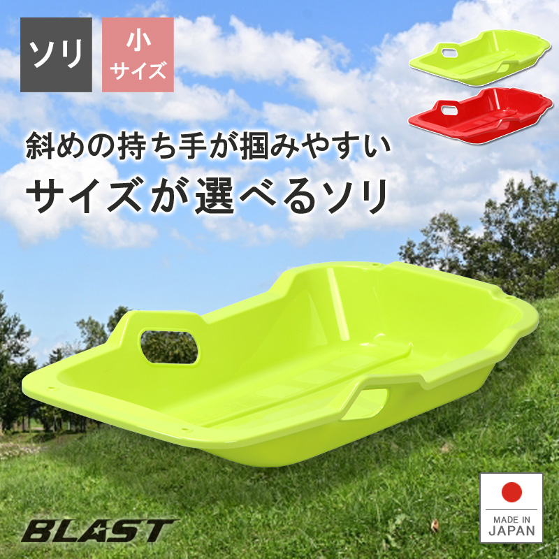 楽天市場 あす楽 そり ソリ スノーボート スノーボートblast 小 草そり 草ソリ 芝生 雪遊び Sサイズ レジャー ウィンタースポーツ ゲレンデ スキー場 子供用 キッズ 雪滑り プラスチック製 ひも付き プレゼント 伸和 シンワ リブウェル