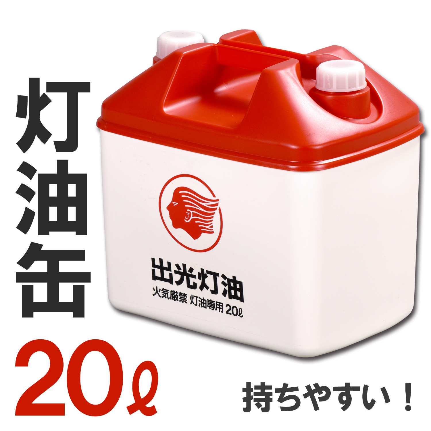 楽天市場 訳アリ価格 灯油缶l 灯油缶 l 赤 レッド 燃料タンク ポリタンク 灯油缶 ポリ缶 ポリ容器 キャンプ アウトドア お洒落 おしゃれ 冬 ストーブ 給油 リブウェル