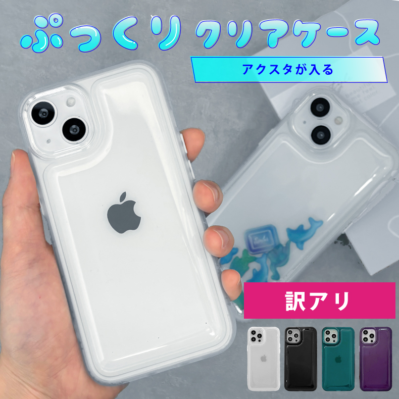 楽天市場】【アクスタが入る】iphone15 ケース iphone13 ケース iphone15proケース iphone se ケース 第3世代 iphoneケース  iphone se3 ケース iphone 12 13 pro max カバー アクスタ が 入る iphone ケース シェイカーケース ぷっくり  韓国 大人かわいい 透明 クリア ...