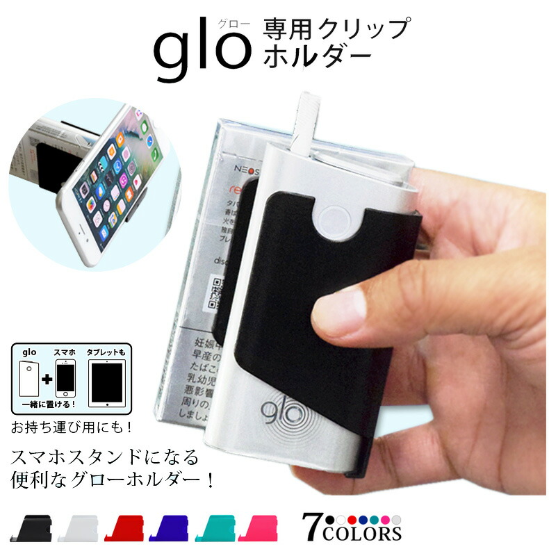 楽天市場 Glo グロー ケース Glo グロー専用 ケース 電子タバコ プラスチック ホルダー Iphone Se Xperia Galaxy スマートフォン マルチホルダー スマホ 充電スタンド マルチスタンド Clip スマホスタンド Ipad タブレット 車載 卓上 リビューモール