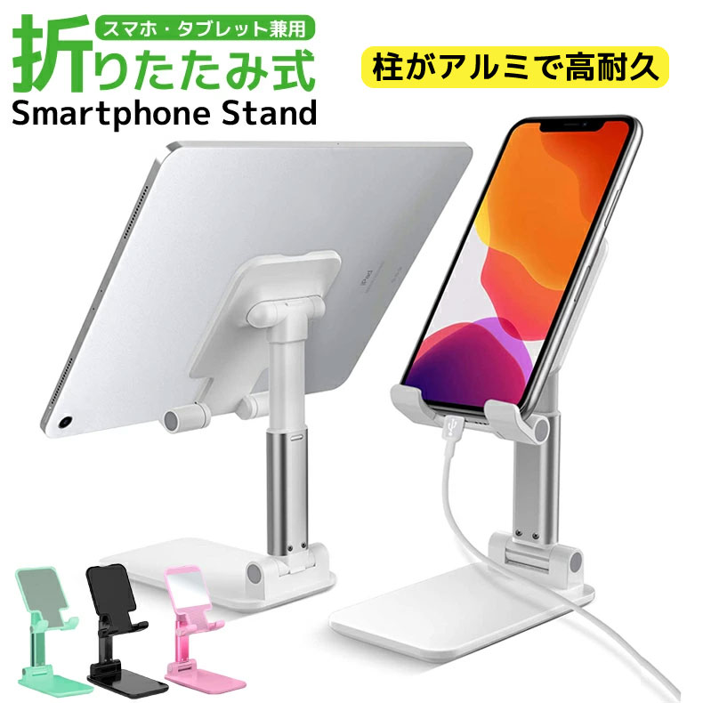 【楽天市場】【最安値挑戦】スマホスタンド タブレットスタンド 卓上スマートフォンスタンド 携帯スタンド スマホホルダー ipad タブレット スタンド  iphone スタンド スマートフォンスタンド 携帯用 おりたたみ 滑り止めおしゃれ 卓上用 縦置き 便利 デスク ...