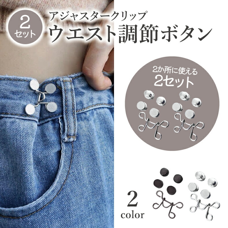 ウエスト商品 楽天市場】【楽天1位】ウエスト調節ボタン 2組セット マジックボタン