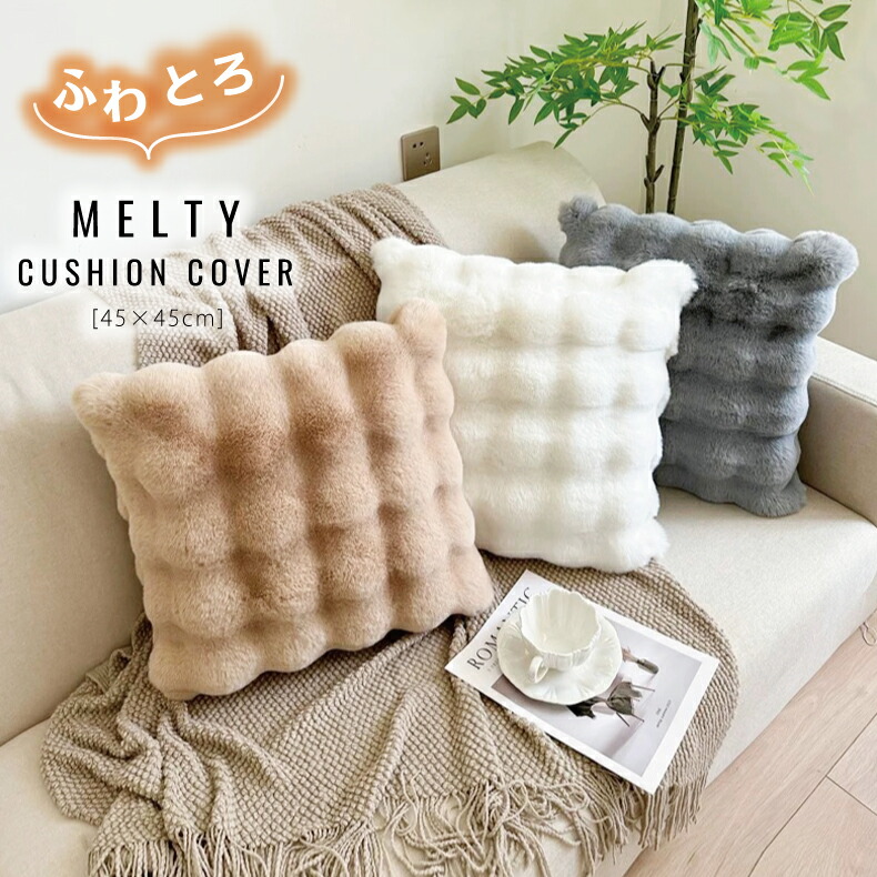 楽天市場】ふわとろクッションカバー カバーのみ 45×45cm もこもこ