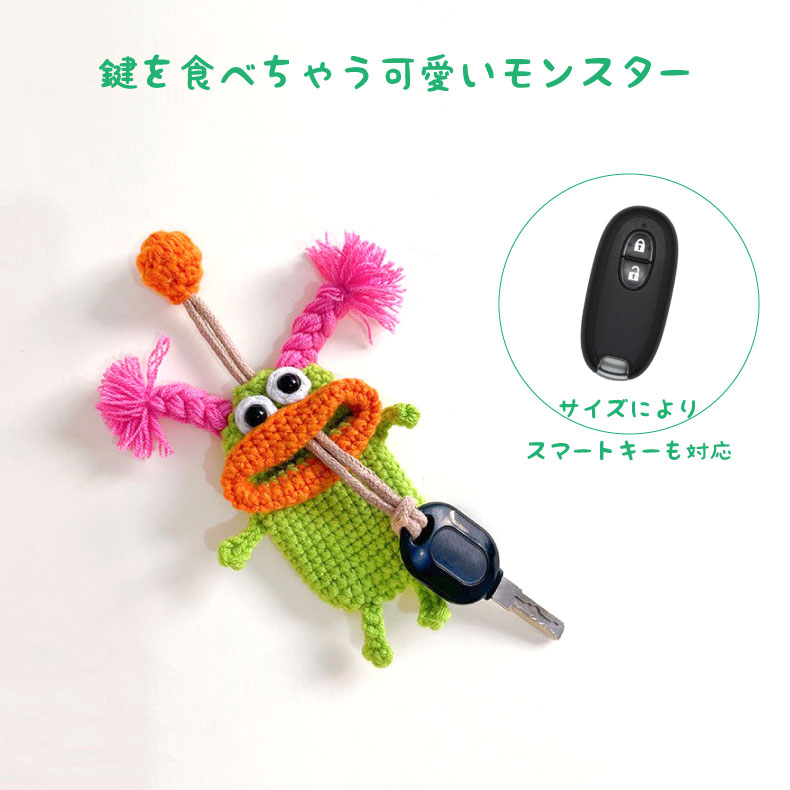 楽天1位】キーケース 手編み モンスター 個性的 スマートキーケース 鍵