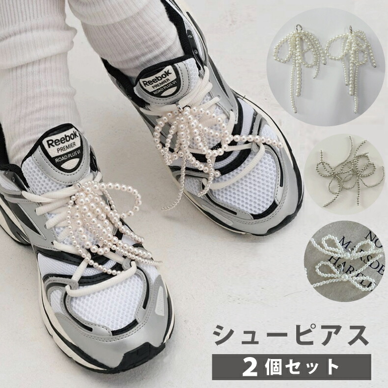 楽天市場】2個セット シューズピアス 立体リボン シューピアス 真珠
