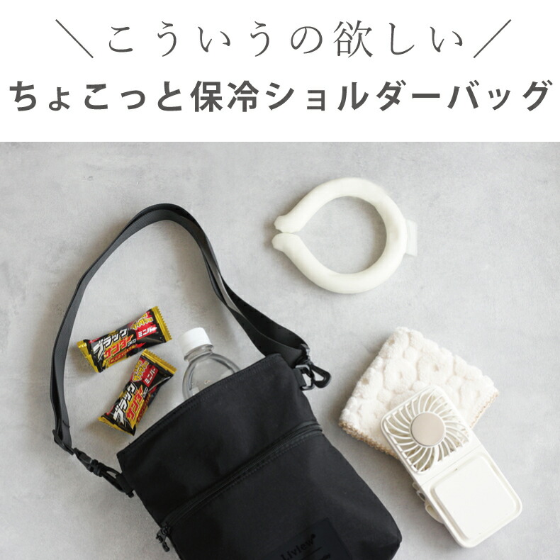 Liview 6時間経っても氷が残る 保冷・保温ショルダーバッグ 2way 保冷ポーチ 斜めがけ 肩掛け 小さめ サコッシュ 保冷バッグ 保温エコバッグ 結露対策 凍らせたドリンク アイス クールリング 氷のう ヒンヤリ続く ひんやり