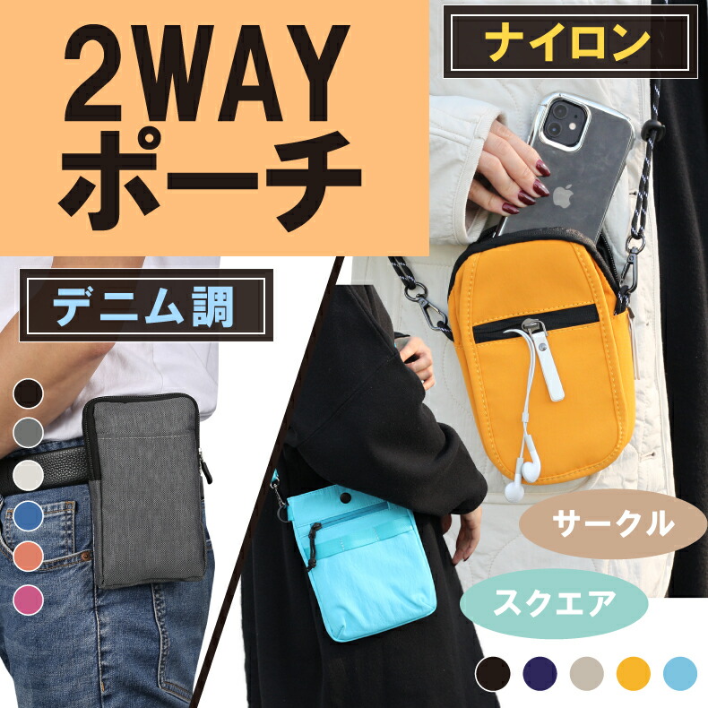 スマホケース　スマホショルダー　携帯ポーチ 多機種対応 スマホケース 2wayストラップ付 【 バイカラー 付け替え