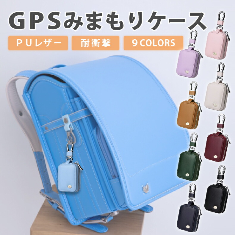 楽天市場】子供 GPSケース ランドセル 防犯 gps ケース カバー