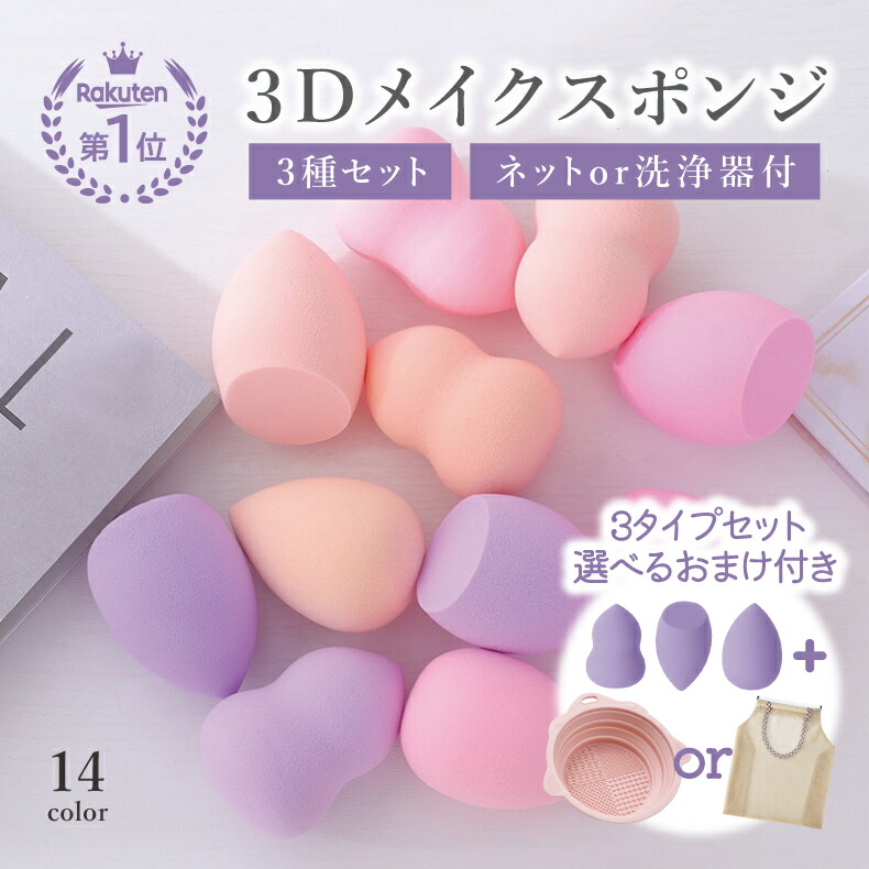 楽天市場】メイクスポンジ 3セット 乾かしネット付き 洗浄器付き 3D