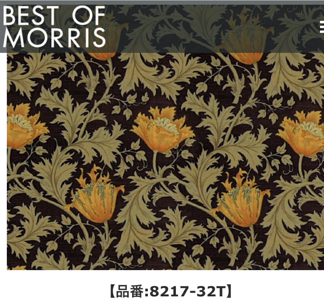 ウィリアムモリス デザイン BEST OF MORRIS オーダーカーテン アネモネ 人気の３色よりお選び頂けます！