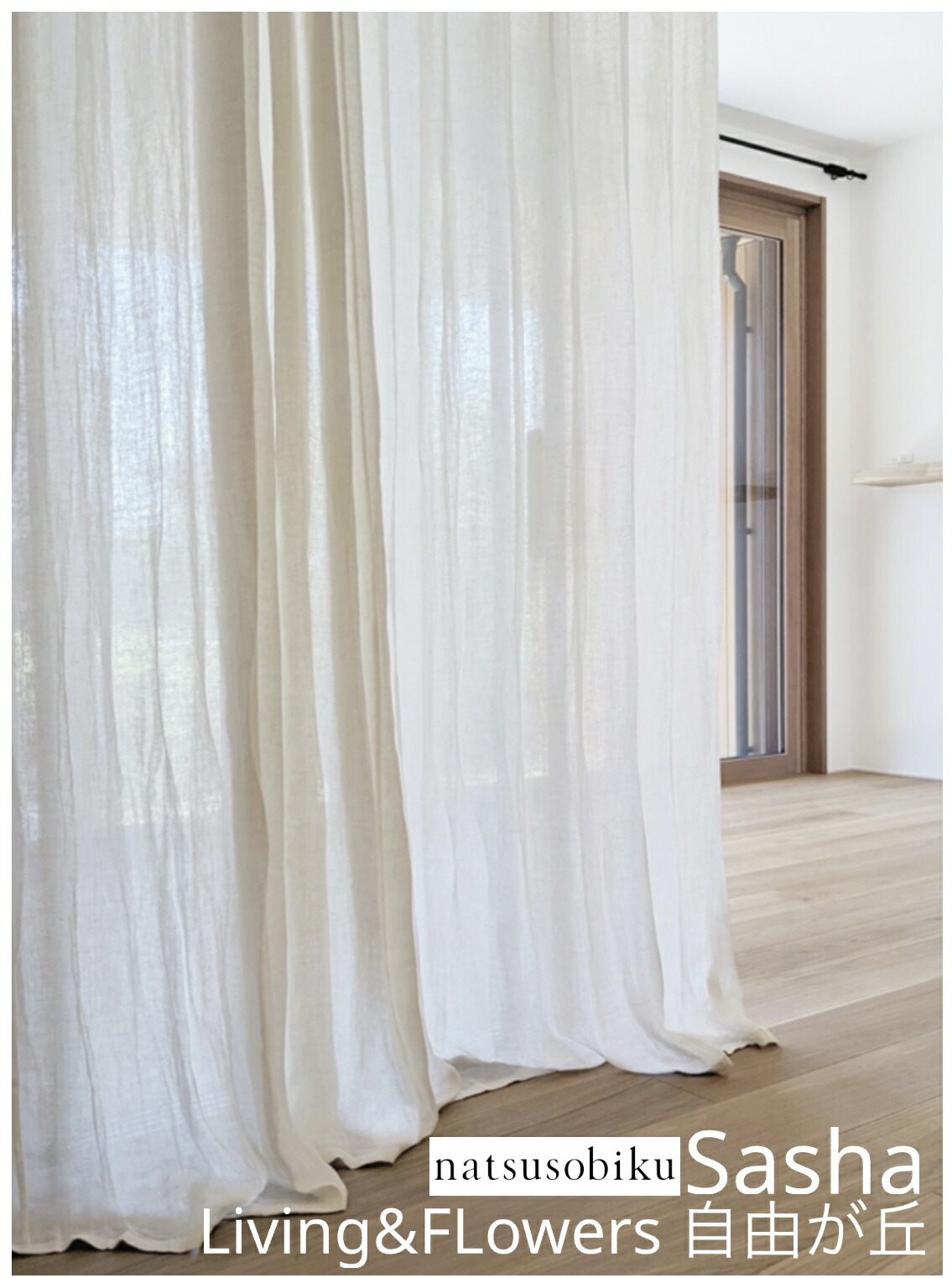 楽天市場】ナツソビク 麻のカーテン フラット スタイル フォグ01しろ
