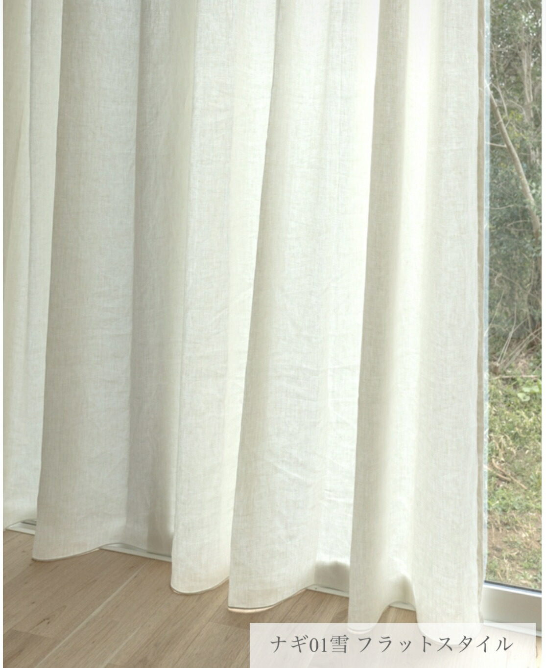 楽天市場】ナツソビク 麻のカーテン フラット スタイル フォグ01しろ