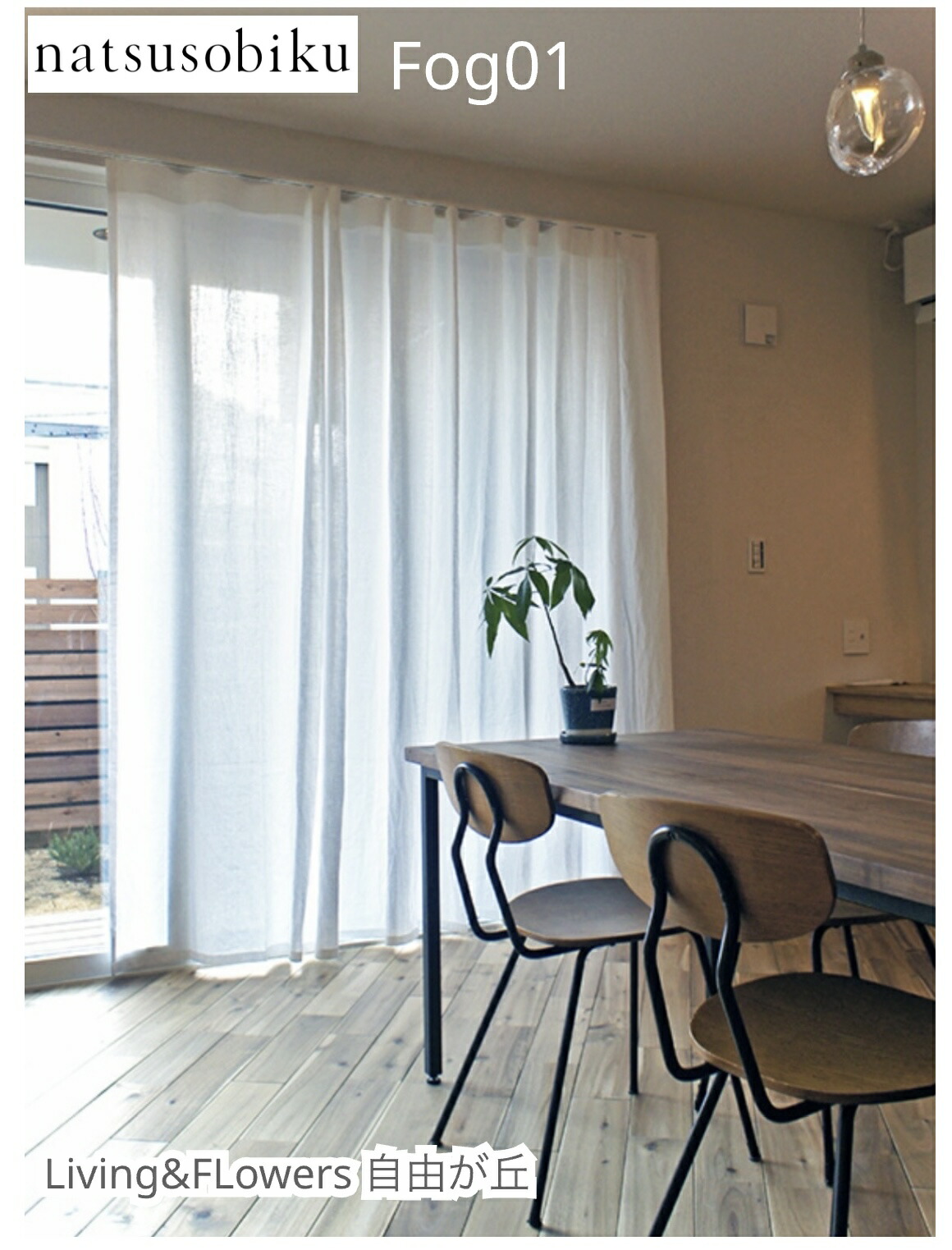 natsusobiku フォグ01 白　フラット　新品未使用 楽天市場】ナツソビク 麻リネンのカーテン フラット スタイル