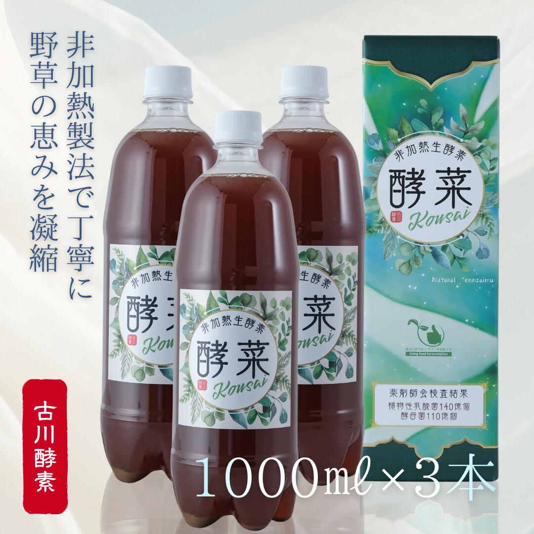 非熱する 生エンザイム 酵菜 エンザイム 抽出エキス 株式会社リビングボンネット醗酵実業 1000ml/3本書き割り 【貨物輸送無料】