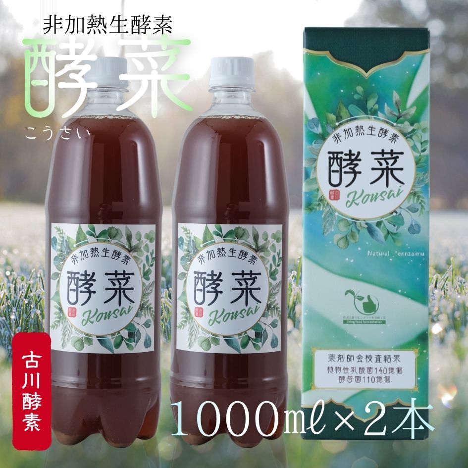 非熱する 生エンザイム 酵菜 エンザイム 抽出エキス 株式会社リビングボンネット醗酵加工 1000ml/2本 【貨物輸送無料】