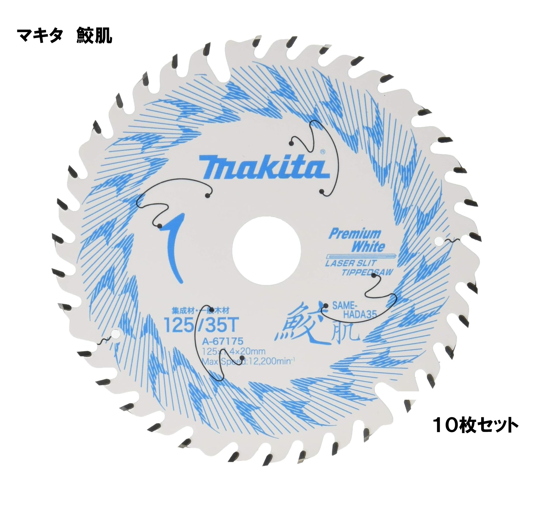 makita マキタ 鮫肌 チップソー 125×35P 10枚 申し受ける丸ノコ まとめ上げる材 原則として用木 A-67175