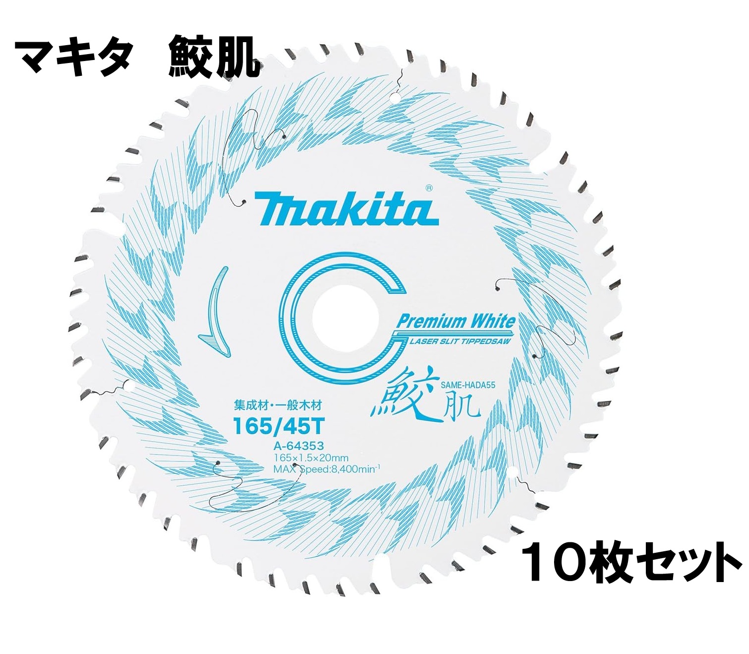 makita マキタ 鮫肌 チップソー 165×45P 10枚 充電丸ノコ 集成材 一般木材 A-64353