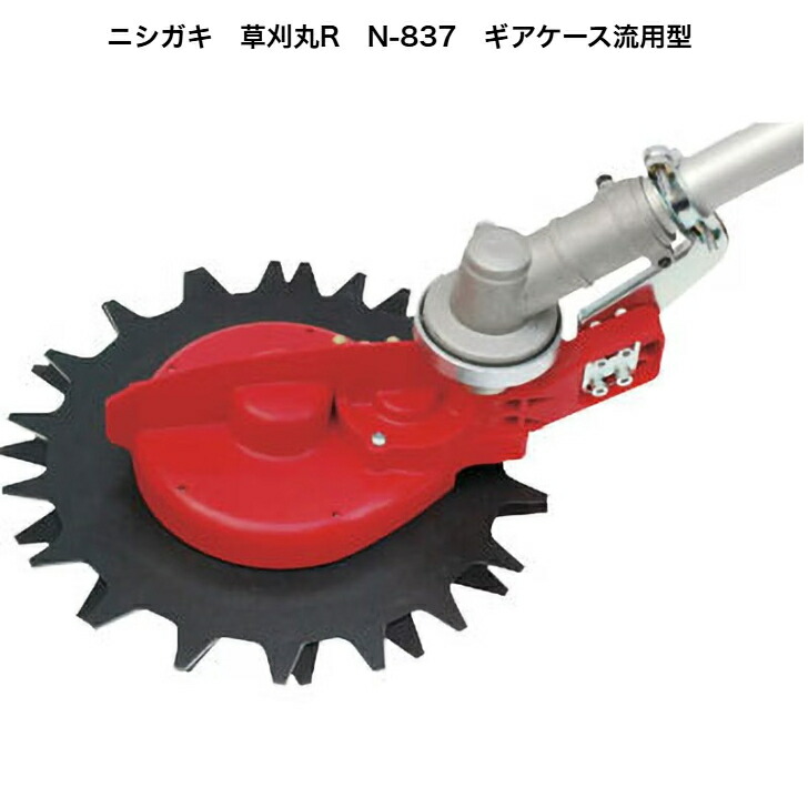 ニシガキ 草刈丸R 安全回転バリカン N-837 ギアケース流用型 草刈機 刈払機｜LIVING＆HARD　店