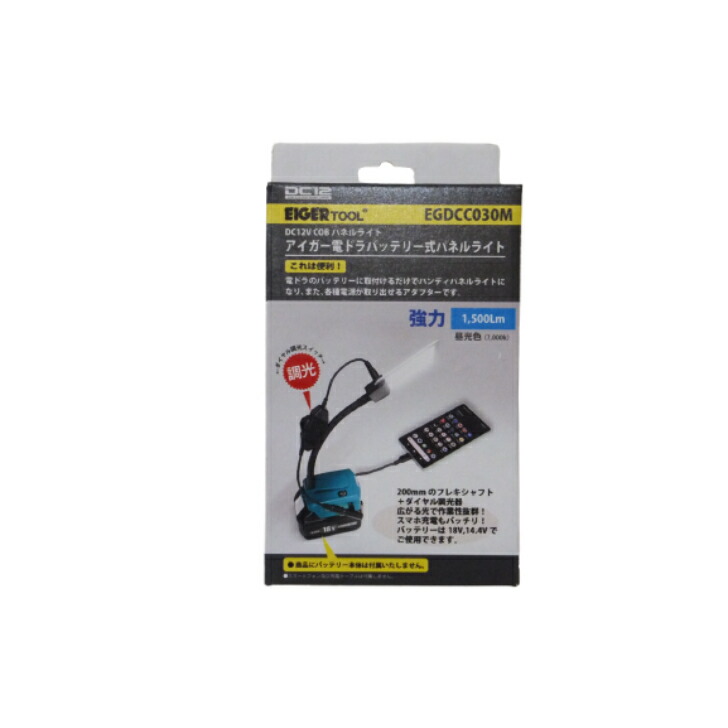 EIGER アイガーツール バッテリー式パネルライト DC12V 1500ルーメン フレキシャフト ダイヤル式調光 14.4V/18V兼用 ワークライト 作業灯 EGDCC030M
