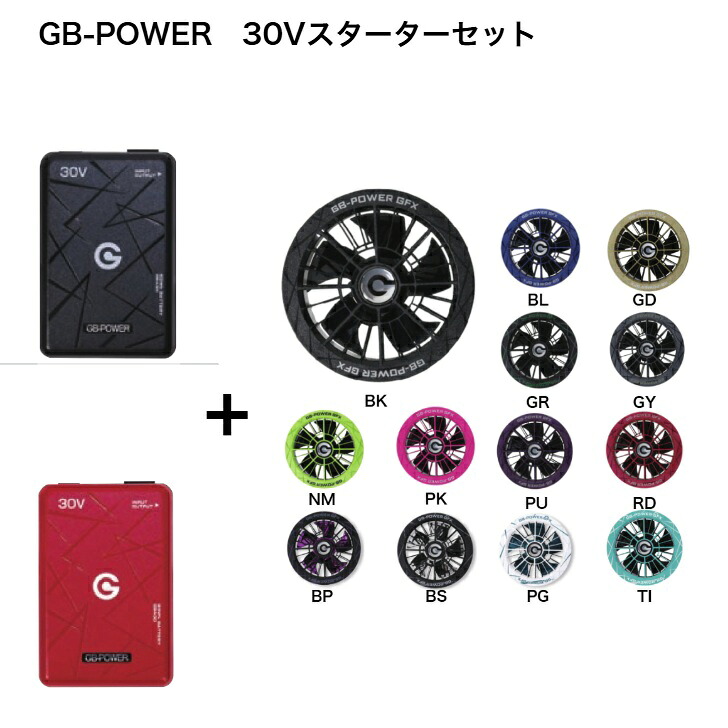 長信ジャパン GB-POWER ファン付ベスト用 30V スターター セット バッテリー GB430 ファン GFX 風量123L/秒 全13色 作業着 熱中症対策 空調ウェア|LIVING&HARD 店