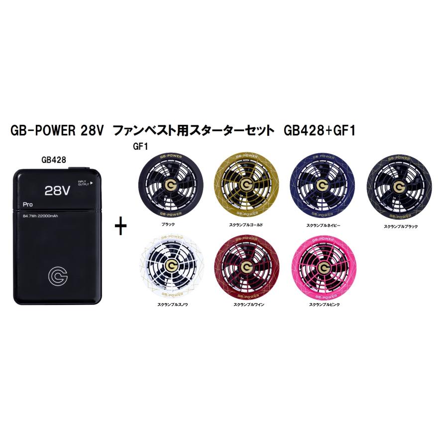 長信ジャパン GB-POWER ファン付きベスト用 28V スターター セット 28V バッテリー GB428 ファン GF1 全7色 作業着 熱中症対策 空調ウェア