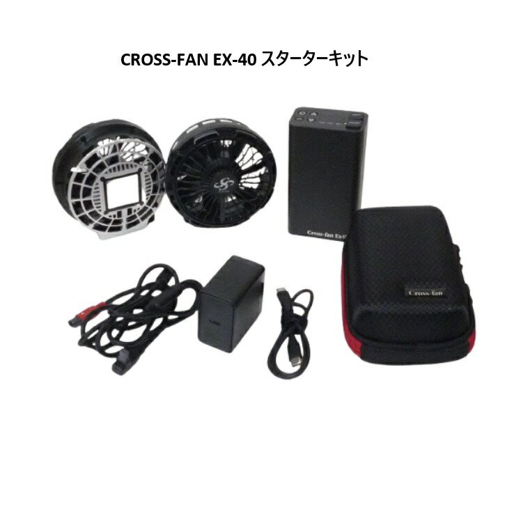 クロスファン CROSS-FAN EX-40 スターターキット 冷却プレート付きファンユニット SKT-CS40 バッテリー付属 ウェア別売