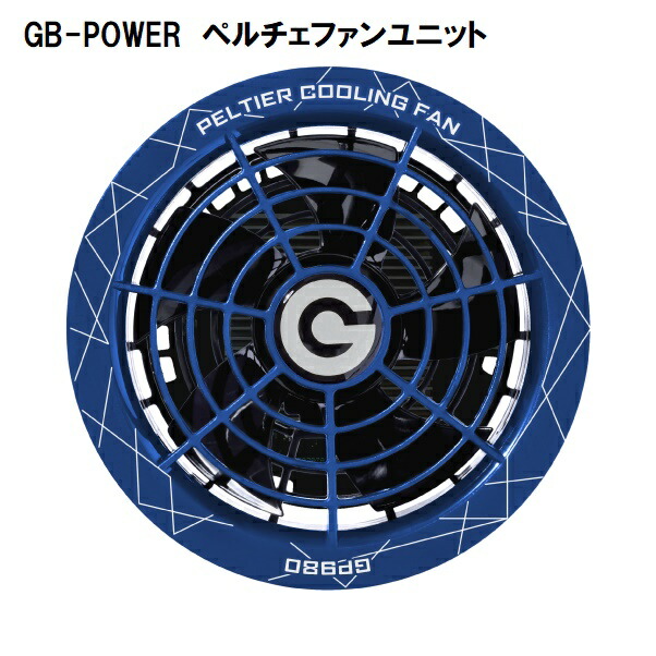 長信ジャパン GB-POWER ファン付ベスト用 28V ペルチェ一体型ファンユニット 冷却ファン GP980 作業着 熱中症対策 空調ウェア