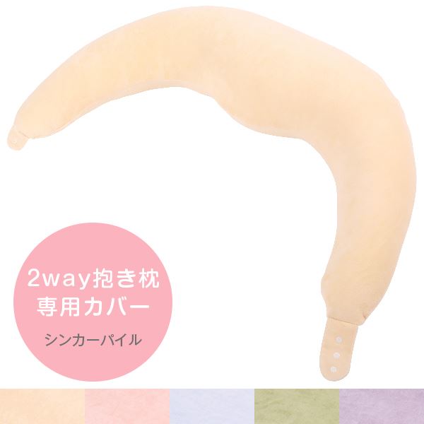 抱き枕カバー 2way 5way 抱き枕専用 パイル 抱きまくら だきまくら 抱き 枕 まくら マクラ 洗える 妊婦 妊娠 マタニティ 日本製