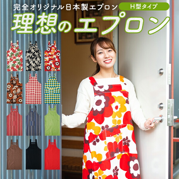 エプロン おしゃれ かわいい 多機能 H型 フリーサイズ お洒落 可愛い 花柄 ストライプ ギンガム チェック 無地 厚手 男子 男性 メンズ 大人 ギフト ラッピング プレゼント 送料無料 日本製