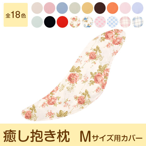楽天市場 抱き枕 カバー 癒し抱き枕 専用カバーｍサイズ ファスナー式 1枚1個口ずつメール便 日本製 枕カバー 枕 カバー 抱き枕カバー 枕と枕カバー のリビングインピース