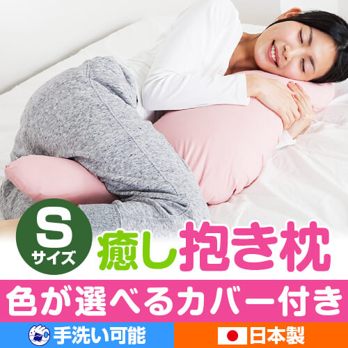 抱き枕 カバー付き 抱き 枕 抱きまくら 洗える 小さい S サイズ 癒し抱き枕 子供 子供用 可愛い 妊婦  プレゼント