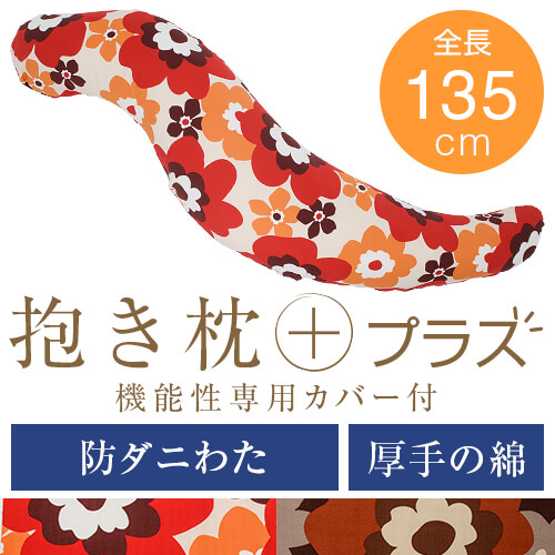 抱き枕 プラス Lサイズ 135cm 綿オックス 防ダニわた フフラ 防ダニ 防臭 抗菌 洗える 大きい だきまくら 抱き 枕 まくら 抱きまくら 妊婦 妊娠 マタニティ 日本製|枕と枕カバーのリビングインピース