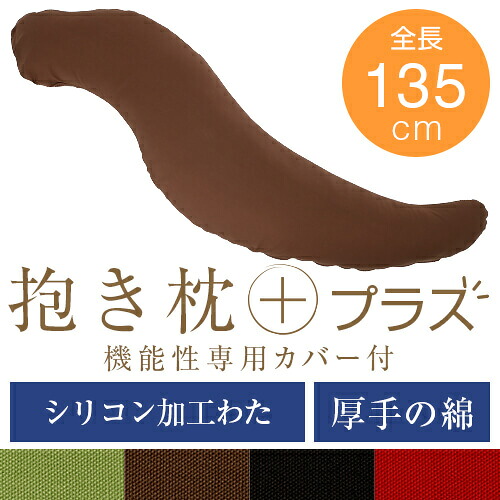 抱き枕 プラス Lサイズ 135cm 綿オックス シリコン加工わた 無地 洗える 大きい だきまくら 抱き 枕 まくら 抱きまくら 妊婦 妊娠 マタニティ 日本製|枕と枕カバーのリビングインピース