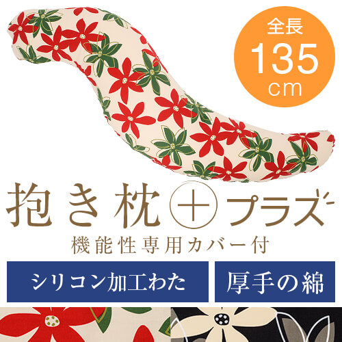 抱き枕 プラス Lサイズ 135cm 綿オックス シリコン加工わた マリー 洗える 大きい だきまくら 抱き 枕 まくら 抱きまくら 妊婦 妊娠 マタニティ 日本製|枕と枕カバーのリビングインピース