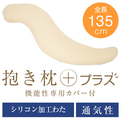 【楽天市場】抱き枕 プラス 癒し抱き枕 大きい Lサイズ 送料無料 135cm 洗える 通気性 弾力性 だきまくら 抱き 枕 まくら 抱きまくら 妊婦 いびき 横寝 横向き 日本製：枕と枕