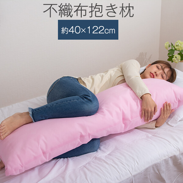 楽天市場 不織布 抱き枕 大きい サイズ 約40 122cm ピンク 抱きまくら だきまくら 大きめ 抱き 枕 クッション 大 ロング 日本製 枕と枕 カバーのリビングインピース