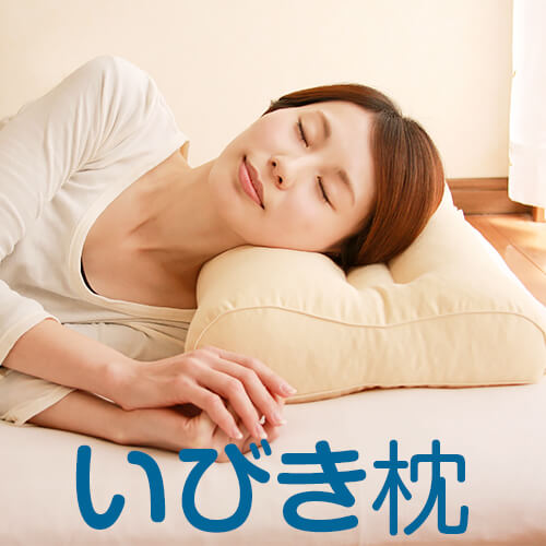 いびき枕 リビングインピース 43 &times; 63 cm パイプ枕 いびき 防止 まくら 洗える 高さ調節 首 肩 こり 頚椎 横寝 枕カバー付き 送料無料 日本製
