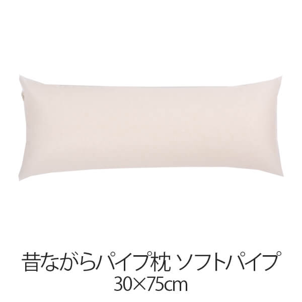 枕 パイプ枕 洗える 送料無料 30 × 75 cm 高さ調節 ソフトパイプ パイプ 日本製 枕 まくら 昔ながらのパイプ枕 通気性 マクラ まくら