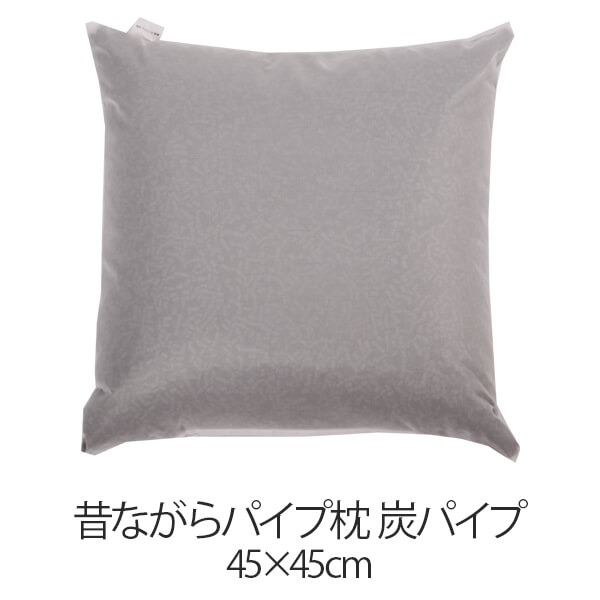 枕 パイプ枕 洗える 送料無料 45&times;45cm 45 45 高さ調節 炭パイプ パイプ 日本製 枕 まくら 昔ながらのパイプ枕 【新生活特集】｜枕と枕カバーのリビングインピース