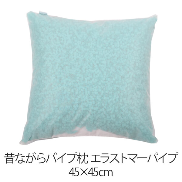 枕 パイプ枕 洗える 送料無料 45×45 cm 45 45 高さ調節 エラストマーパイプ パイプ 日本製 枕 まくら 昔ながらのパイプ枕 【新生活特集】