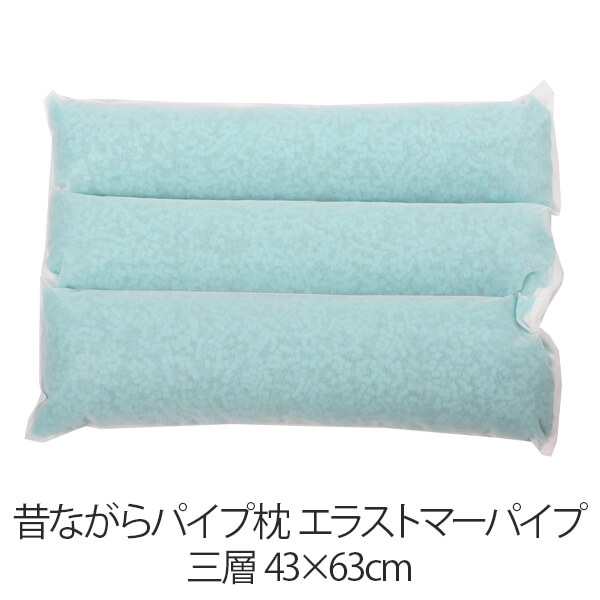 枕 パイプ枕 洗える 送料無料 43×63 cm 三層 43 63 高さ調節 エラストマーパイプ パイプ 日本製 枕 まくら 昔ながらのパイプ枕 【新生活特集】|枕と枕カバーのリビングインピース